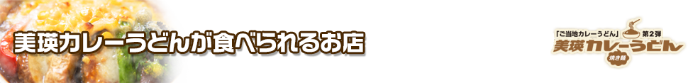 美瑛カレーうどんが食べられるお店一覧